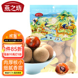 燕之坊桂圆干1斤 龙眼干 带壳肉厚桂圆肉莲子红枣即食零食熬粥煲汤煮茶