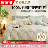 恒源祥100%纯棉四件套双人1.8/2米床上用品床单 被套220*240cm