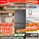 海尔「云溪系列」503L法式多门家用电冰箱全空间保鲜超薄零嵌2026新款除菌BCD-503WGHFD1CYXU1国家补贴