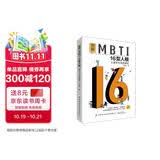 图解MBTI16型人格 心理学与性格解析