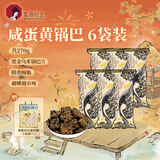 茶颜悦色咸香蛋黄锅巴 酥脆儿童解馋小零食膨化办公室零食 45g*6袋 共270g