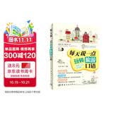 每天说一点：玩转旅游口语