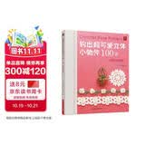 钩出可爱立体小物件100款情迷玫瑰篇 编织教程 编织书钩针编织书籍立体小物件diy书籍编织教程DIY手工编织书籍