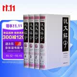 说文解字（套装共4册 全注译版）