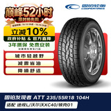 固铂（Cooper）越野轮胎 235/55R18 104H DISCOVERER ATT 适配瑞虎8/探岳/H2