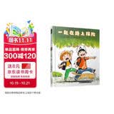一起在路上探险   带上一颗好奇心和一双善于发现和观察的眼睛，身边处处有惊喜哟。跟着可爱的小兄弟俩一起走上探险之路吧 3-8岁（启发科普绘本）