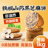 云山半铁棍山药黑芝麻饼1kg薄饼约18袋非油炸薄脆香酥休闲零食