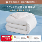 罗莱家纺 被子被芯 A类抗菌50%大豆春秋被四季通用 200*230cm约4.2斤