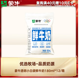 蒙牛（MENGNIU）透明小白袋鲜牛奶180ml*12/箱巴氏杀菌鲜牛奶