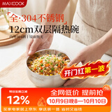 美厨（MAXCOOK）304不锈钢碗 汤碗双层隔热内外304不锈钢餐具 洗碗机可用MCWA0651