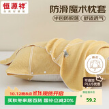 恒源祥 魔术枕套枕巾纯棉防滑一对装卡扣式记忆枕头枕套柠檬黄一对装