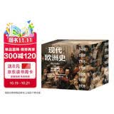 【自营】现代欧洲史（套装共7册） 新版 欧美高校沿用50多年的经典教材 现代世界的起源地 500年激荡变革 从欧亚一隅走向世界中心 阅读现代欧洲 认识现代世界