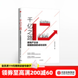 中信出版 千亿之路 明源地产研究院 中信出版社图书