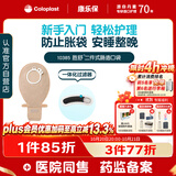 康乐保胜舒10385二件式造口袋 两件式肠道直肠造瘘袋 造口护理10片/盒