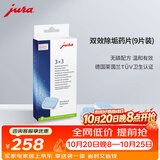 jura优瑞全自动咖啡机配件双效除垢药片（9片装）