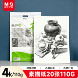 晨光文具4K/110g素描纸绘画纸素描本铅画美术写生临摹学生初学速写4开20张开学礼物APYMU268