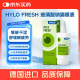海露HYLO FRESH 0.03%玻璃酸钠滴眼液缓解眼干眼涩眼疲劳过敏眼药水孕妇儿童隐形眼镜可用10ml德国原研进口