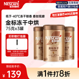 雀巢（Nestle）金牌中烘冻干速溶黑咖啡0糖0脂*健身燃减防困罐装75g*3罐