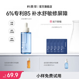 科颜萃6%B5保湿修护舒缓褪红冬季补水面部精华液干皮敏感肌护肤品60ml