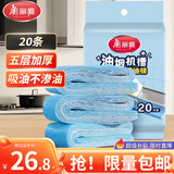 美丽雅油烟机吸油纸棉条20条厨房接油盒油槽通用覆膜防油贴纸垫升级加厚