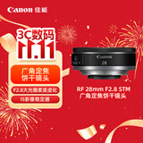 佳能（Canon）RF 28mm F2.8 STM 广角定焦饼干镜头