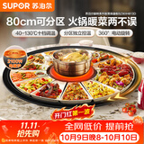 苏泊尔（SUPOR）暖菜板+火锅 饭菜保温板热菜板  电磁炉火锅分区控温（圆形80CM）自动旋转 BZ80IH813D