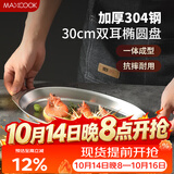 美厨（MAXCOOK）304不锈钢盘碟 鱼盘盆碟椭圆盘碟30CM MCWA8366