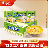 白象方便面 面饼120克原味炖鸡面 大面饼泡面 含料包共141g*24袋整箱