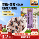 三只松鼠陈皮梅有葡萄100g蜜饯果干果脯梅子酸甜儿童休闲零食小吃