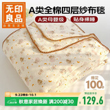 无印良品A类纯棉四层纱布毯150*200cm全棉毛巾被夏季单人宿舍办公室盖毯