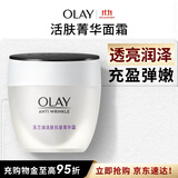 玉兰油（OLAY）活肤菁华面霜50g抗皱紧致护肤品保湿面霜生日礼物送女友
