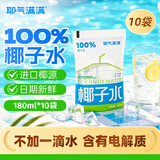 耶气满满100%椰子水180ml*10袋 天然电解质水 进口椰源 果汁饮料