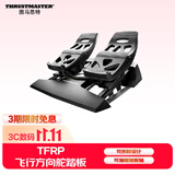 图马思特TFRP飞行方向舵踏板飞行脚托