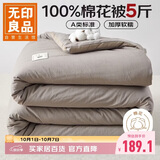 无印良品A类100%新疆棉花被子 单人学生宿舍春秋被芯棉被 厚5斤 150*200cm