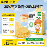 窝小芽儿童零食三文鱼鲜虾片 小吃零食泡芙磨牙饼干50%鱼虾含量30g/盒