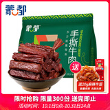 蒙都手撕牛肉干 混合装 散称600g 原味香辣孜然 清真 送礼