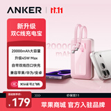 ANKER安克【3C认证上飞机】旅行充电宝自带双c线45W20000毫安mAh超快充上飞机粉户外储能电源