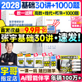 【宇哥指定店铺】张宇2028/27考研数学基础30讲+1000题 高等数学线性代数概率论张宇全家桶 启航教育书课包 宇哥推荐【数一】28张宇基础30讲+题源1000题