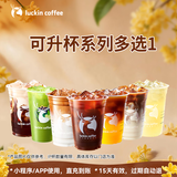 瑞幸咖啡 可升杯饮品多选1 大杯 限自提  15天有效 luckin coffee