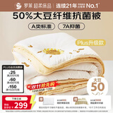 罗莱家纺 被子被芯 50%大豆蛋白纤维春秋四季保暖被芯 净重5.0斤