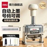 得力（deli） 自动号码机 打码机编号打号器页码机6位日期可调数字印章 12位【送印油+2墨垫+拨号棒】