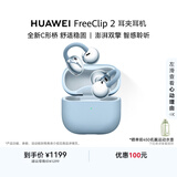 华为FreeClip 2 耳夹耳机 开放式蓝牙无线耳机 全新C形桥 AI 耳边助手 适用于苹果安卓手机 丹宁蓝