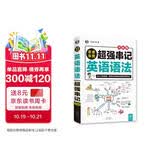 思维导图超强串记英语语法大全集 扫码看听练习题从入门到精通 零基础也能轻松掌握英语法语-昂秀外语