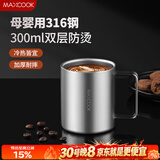 美厨（MAXCOOK）316不锈钢水杯马克杯 双层泡茶杯子学生儿童口杯300ml MCB8654