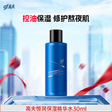 高夫恒润保湿精华水30ml保湿舒缓控油