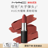 M.A.C魅可大子弹头口红#682大暧昧哑光高级显白化妆品生日礼物送女友