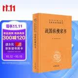 战国纵横家书 三全本精装无删减中华书局中华经典名著全本全注全译