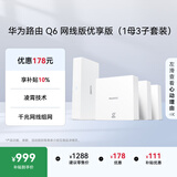 华为凌霄子母路由Q6网线版优享版（1母3子套装） 全屋千兆网线组网 WiFi6+