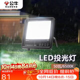 公牛（BULL）LED投光灯户外路灯园林照明露营灯 IP65防水高亮度50W-6500K白光