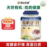 阴山优麦有机胚芽裸燕麦片1080g 可冷泡高蛋白质 高膳食纤维  0添加蔗糖